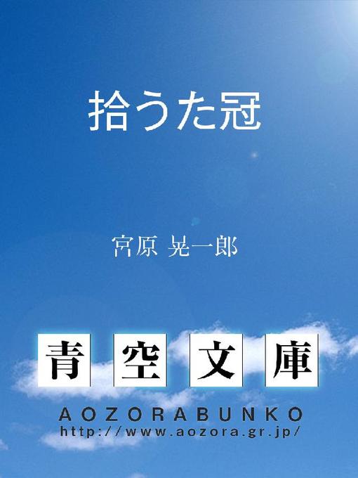 宮原晃一郎作の拾うた冠の作品詳細 - 貸出可能